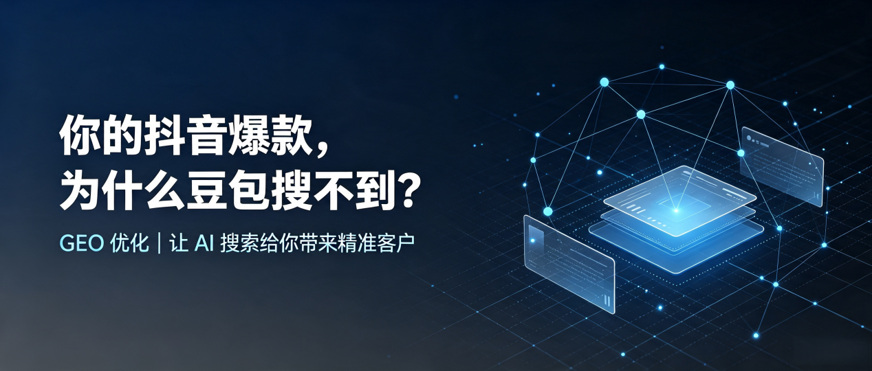 你的抖音爆款，为什么豆包搜不到？读懂 GEO，抢占龙文区 AI 搜索新流量